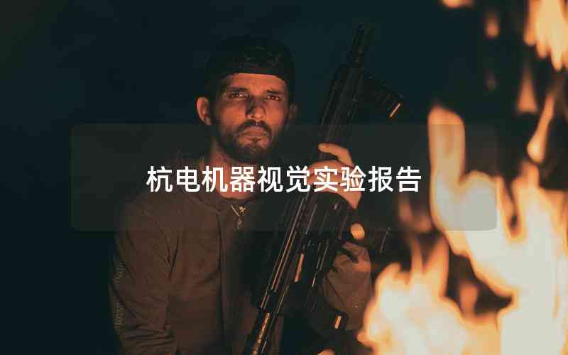 杭電機(jī)器視覺實(shí)驗(yàn)報(bào)告 杭電機(jī)器視覺實(shí)驗(yàn)報(bào)告