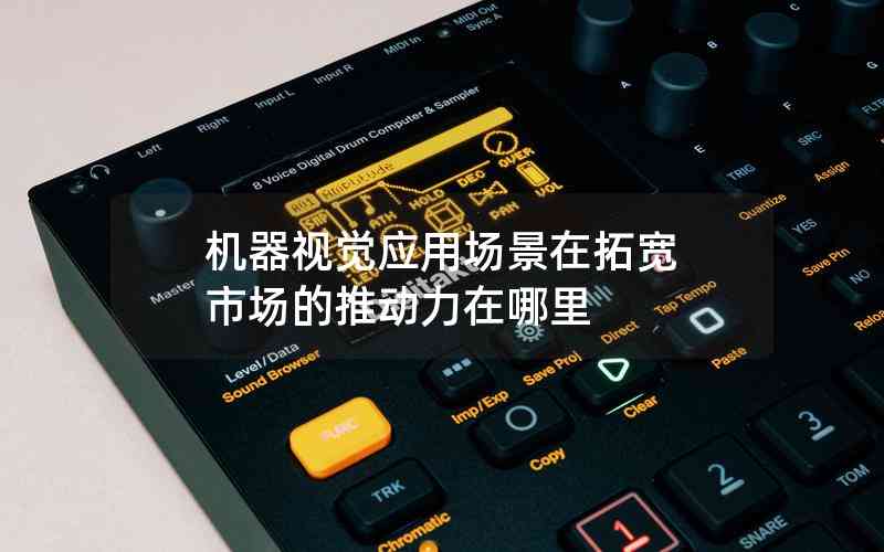 機器視覺應用場景在拓寬 市場的推動力在哪里 機器視覺應用場景在拓寬 市場的推動力在哪里