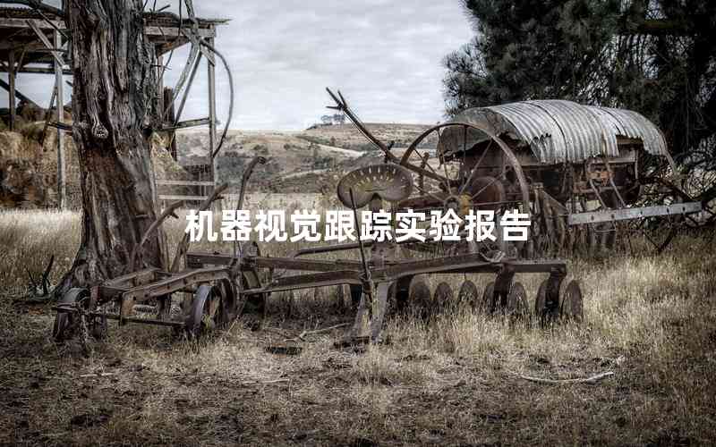 機器視覺跟蹤實驗報告 機器視覺跟蹤實驗報告