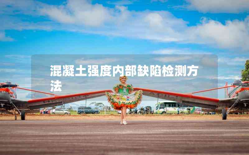 混凝土強(qiáng)度內(nèi)部缺陷檢測(cè)方法 混凝土強(qiáng)度內(nèi)部缺陷檢測(cè)方法