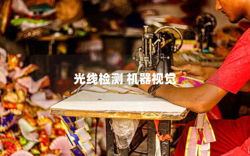 光線檢測 機器視覺 光線檢測 機器視覺
