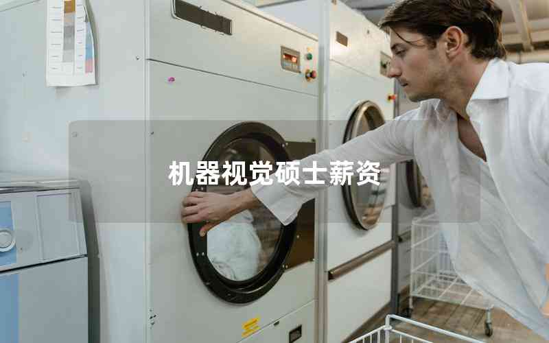 機(jī)器視覺碩士薪資 機(jī)器視覺碩士薪資