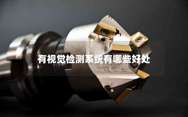 有視覺檢測系統(tǒng)有哪些好處 有視覺檢測系統(tǒng)有哪些好處