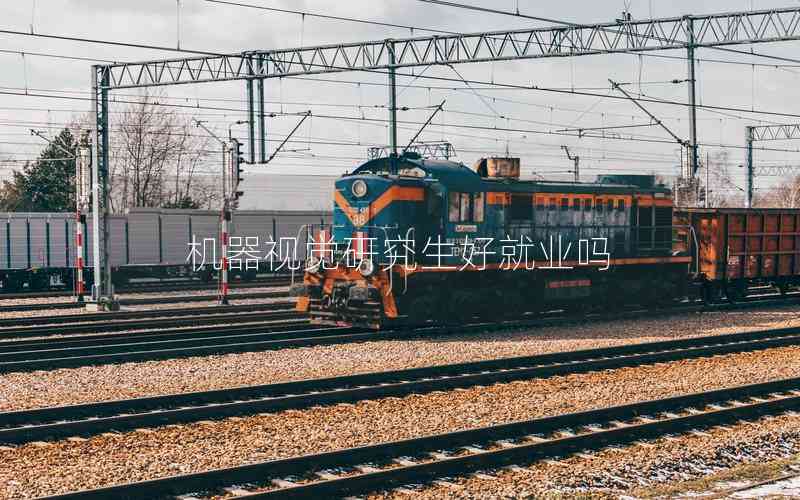 機(jī)器視覺研究生好就業(yè)嗎 機(jī)器視覺研究生好就業(yè)嗎