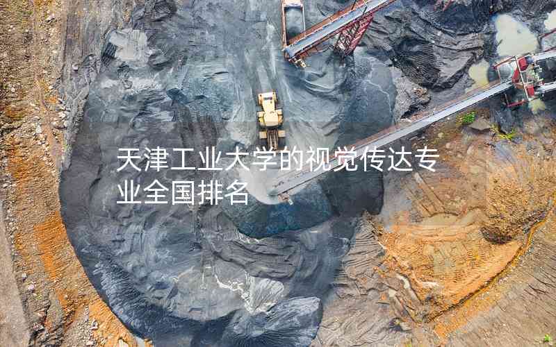 天津工業(yè)大學(xué)的視覺傳達(dá)專業(yè)全國排名 天津工業(yè)大學(xué)的視覺傳達(dá)專業(yè)全國排名