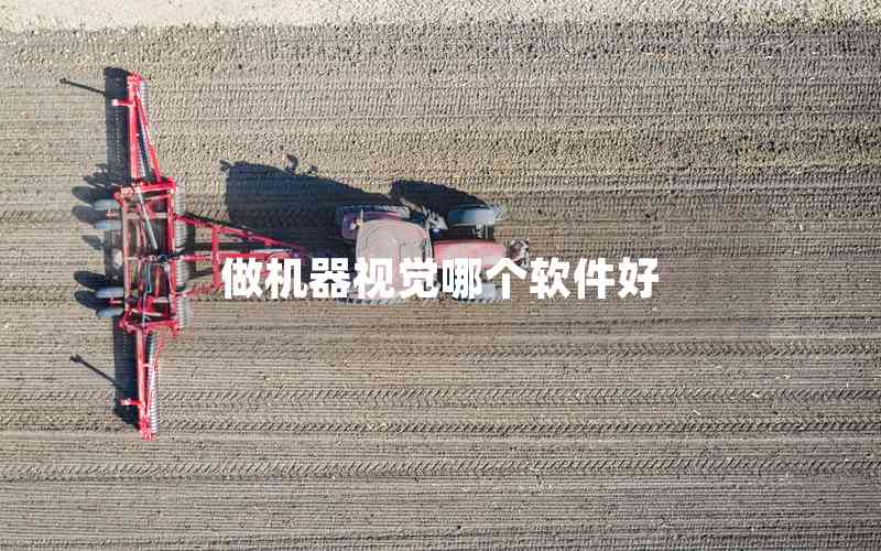 做機(jī)器視覺(jué)哪個(gè)軟件好 做機(jī)器視覺(jué)哪個(gè)軟件好