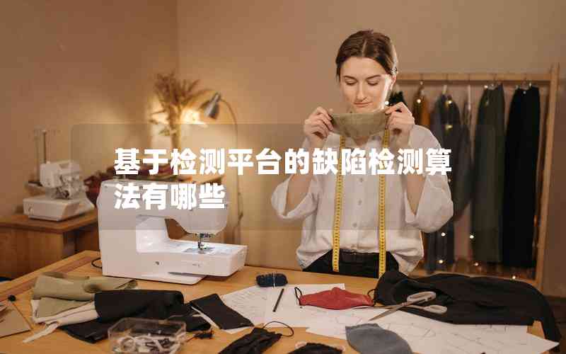 基于檢測平臺的缺陷檢測算法有哪些 基于檢測平臺的缺陷檢測算法有哪些