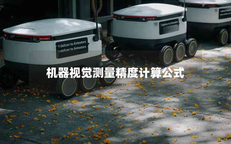 機器視覺測量精度計算公式 機器視覺測量精度計算公式