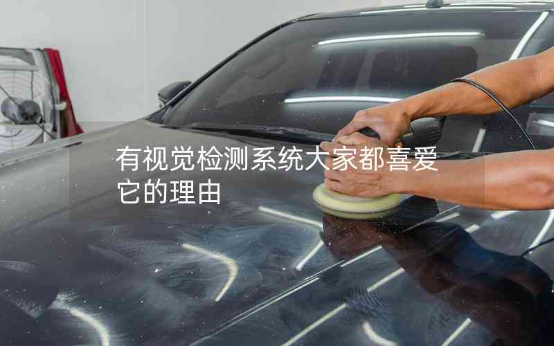 有視覺檢測系統(tǒng)大家都喜愛它的理由 有視覺檢測系統(tǒng)大家都喜愛它的理由