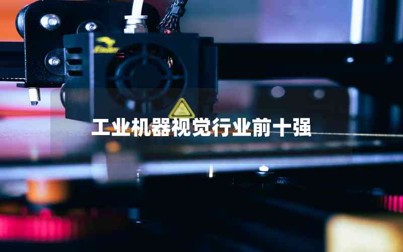 工業(yè)機(jī)器視覺行業(yè)前十強(qiáng) 工業(yè)機(jī)器視覺行業(yè)前十強(qiáng)