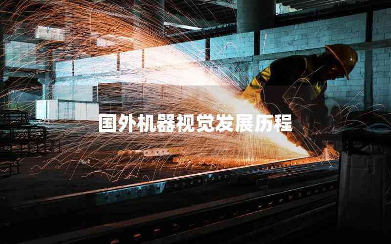 國外機器視覺發(fā)展歷程 國外機器視覺發(fā)展歷程