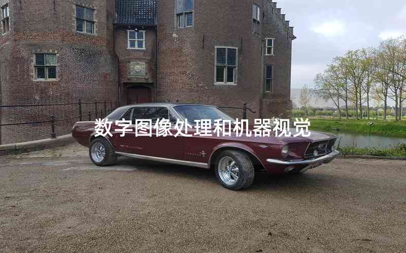 數(shù)字圖像處理和機(jī)器視覺 數(shù)字圖像處理和機(jī)器視覺