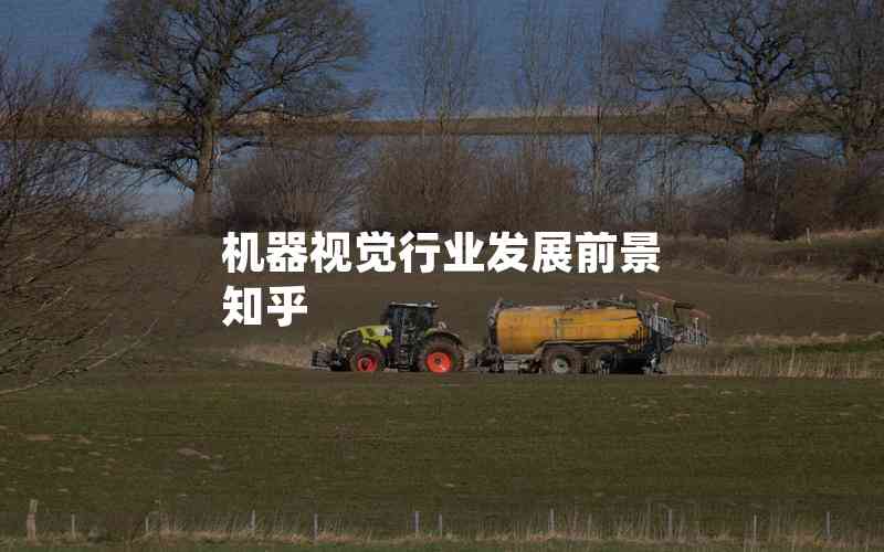 機(jī)器視覺行業(yè)發(fā)展前景 知乎 機(jī)器視覺行業(yè)發(fā)展前景 知乎