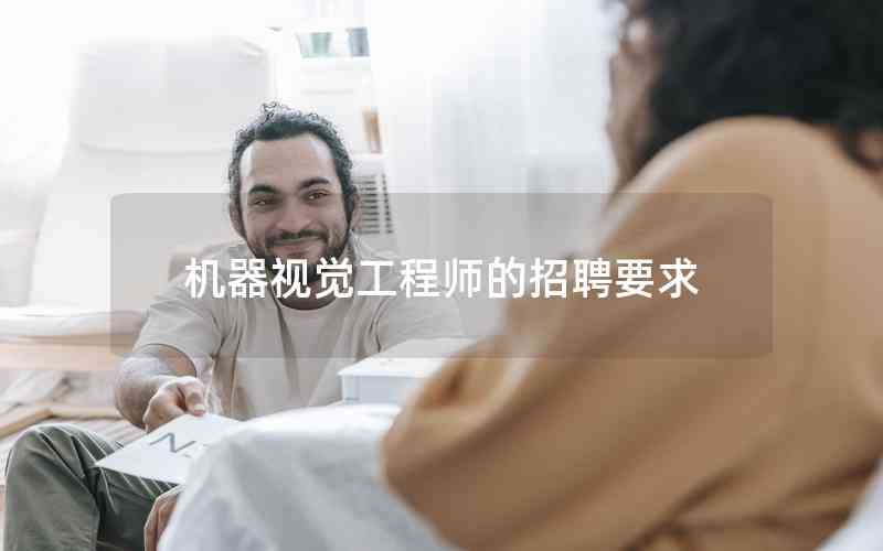 機器視覺工程師的招聘要求 機器視覺工程師的招聘要求