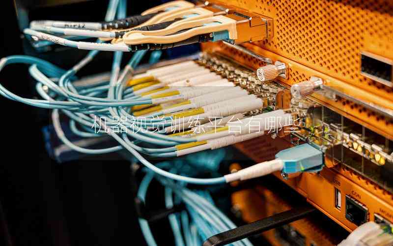 機(jī)器視覺(jué)訓(xùn)練平臺(tái)有哪些 機(jī)器視覺(jué)訓(xùn)練平臺(tái)有哪些