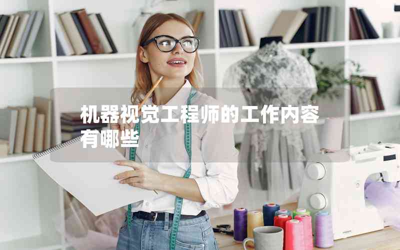 機器視覺工程師的工作內容有哪些 機器視覺工程師的工作內容有哪些