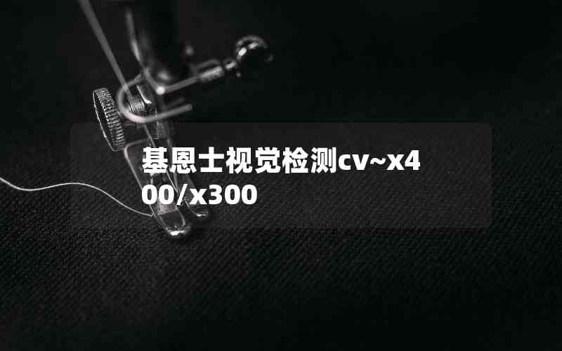 基恩士視覺檢測(cè)cv~x400/x300 基恩士視覺檢測(cè)cv~x400/x300