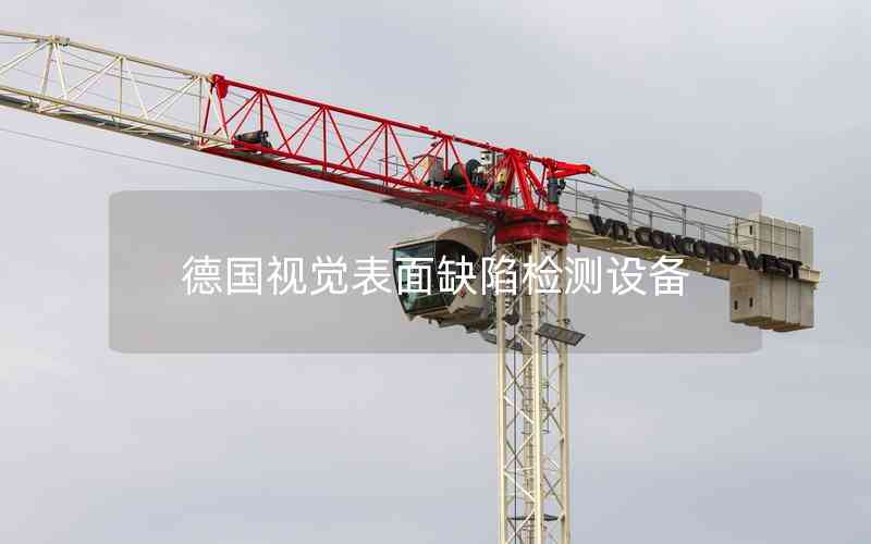 德國視覺表面缺陷檢測設(shè)備 德國視覺表面缺陷檢測設(shè)備