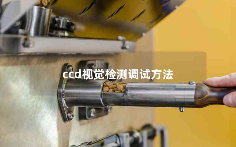 ccd視覺檢測調(diào)試方法 ccd視覺檢測調(diào)試方法