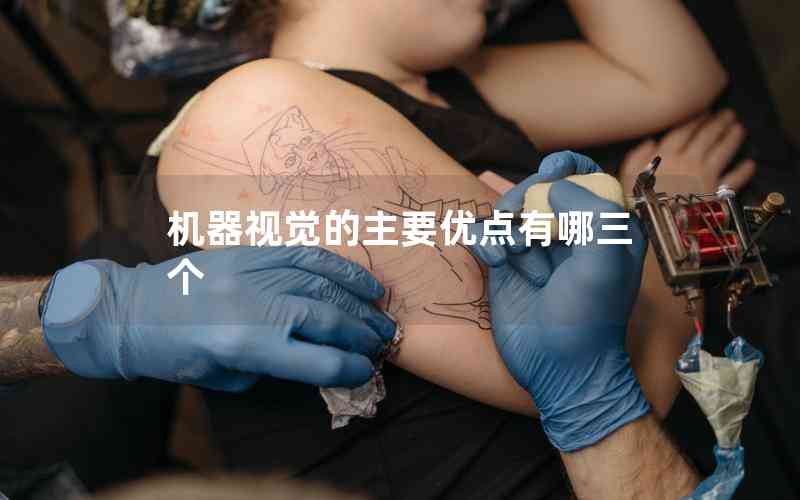 機(jī)器視覺的主要優(yōu)點(diǎn)有哪三個(gè) 機(jī)器視覺的主要優(yōu)點(diǎn)有哪三個(gè)