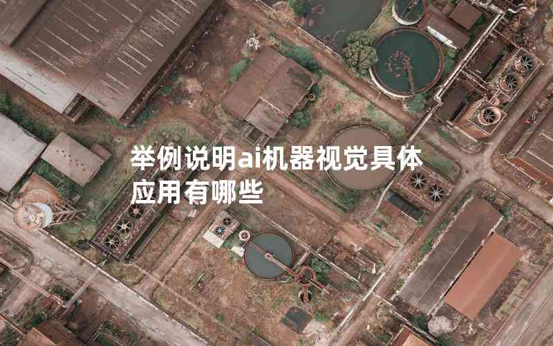 舉例說(shuō)明ai機(jī)器視覺(jué)具體應(yīng)用有哪些 舉例說(shuō)明ai機(jī)器視覺(jué)具體應(yīng)用有哪些