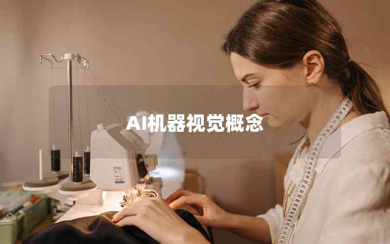 AI機器視覺概念 AI機器視覺概念