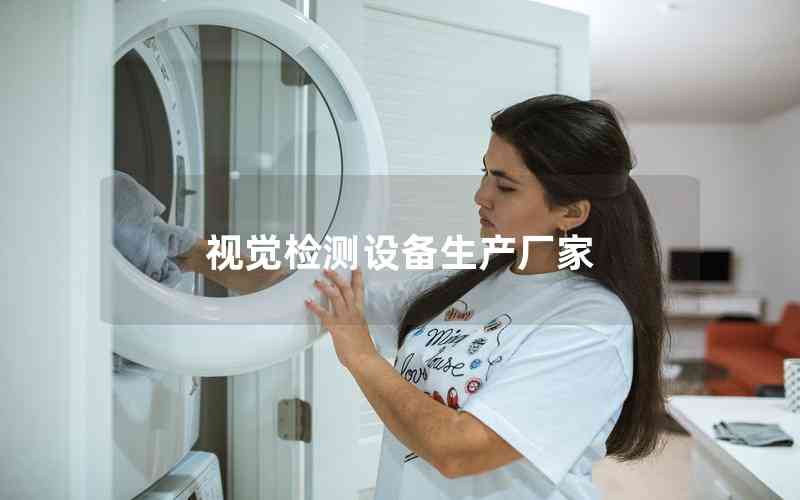 視覺(jué)檢測(cè)設(shè)備生產(chǎn)廠家 視覺(jué)檢測(cè)設(shè)備生產(chǎn)廠家