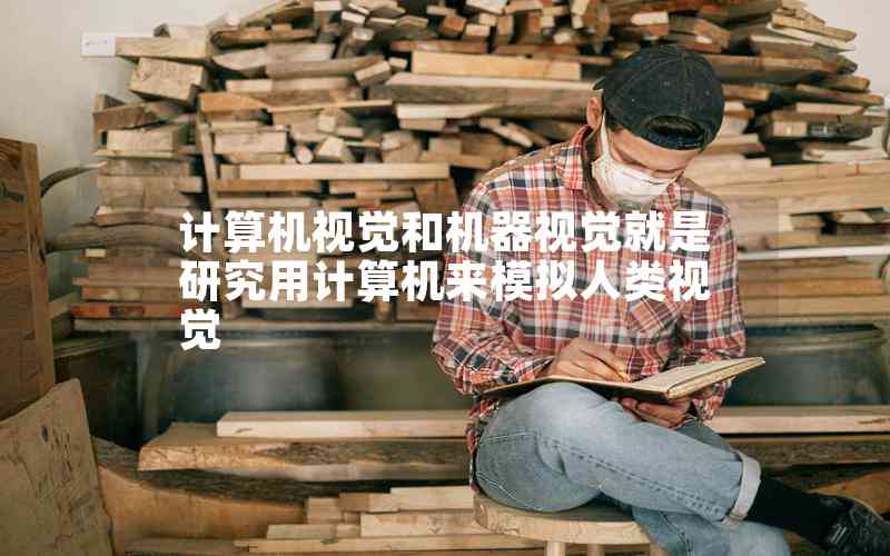 計(jì)算機(jī)視覺(jué)和機(jī)器視覺(jué)就是研究用計(jì)算機(jī)來(lái)模擬人類視覺(jué) 計(jì)算機(jī)視覺(jué)和機(jī)器視覺(jué)就是研究用計(jì)算機(jī)來(lái)模擬人類視覺(jué)