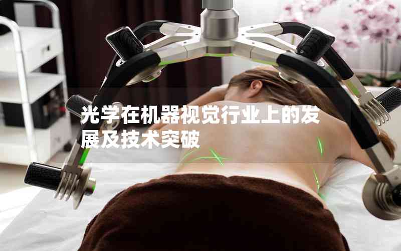 光學(xué)在機(jī)器視覺行業(yè)上的發(fā)展及技術(shù)突破 光學(xué)在機(jī)器視覺行業(yè)上的發(fā)展及技術(shù)突破