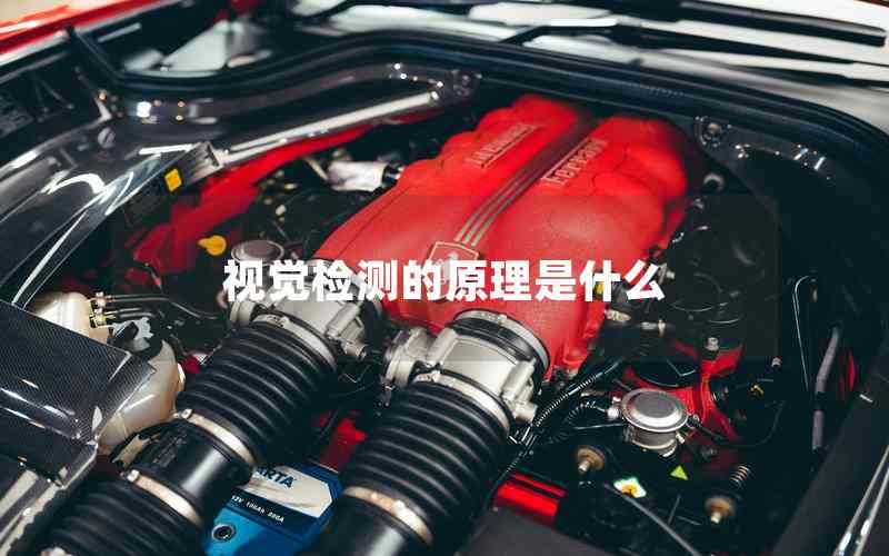 視覺檢測的原理是什么 視覺檢測的原理是什么