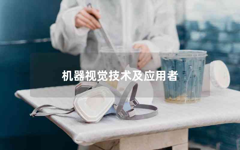 機(jī)器視覺技術(shù)及應(yīng)用者 機(jī)器視覺技術(shù)及應(yīng)用者