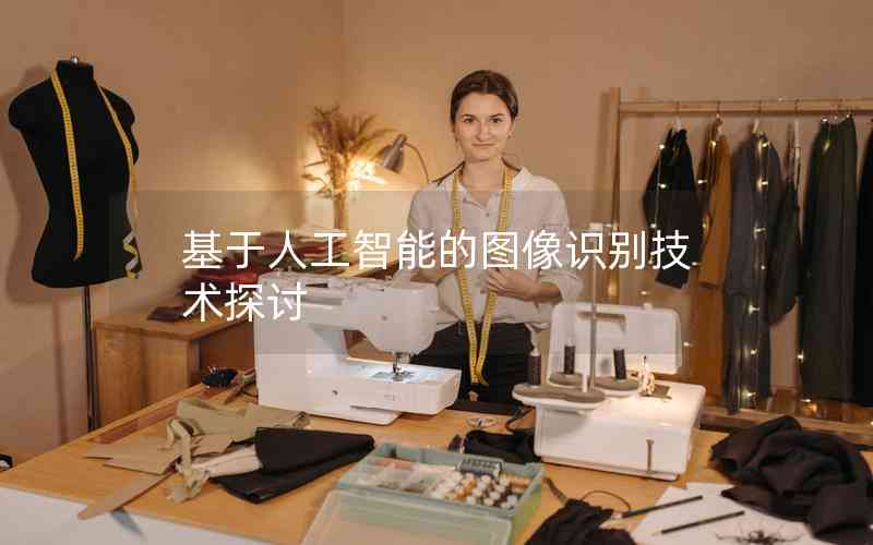 基于人工智能的圖像識別技術(shù)探討 基于人工智能的圖像識別技術(shù)探討