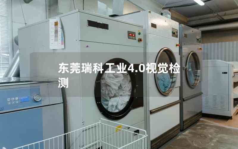 東莞瑞科工業(yè)4.0視覺(jué)檢測(cè) 東莞瑞科工業(yè)4.0視覺(jué)檢測(cè)