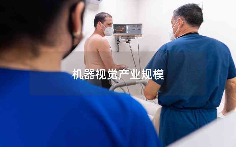 機(jī)器視覺產(chǎn)業(yè)規(guī)模 機(jī)器視覺產(chǎn)業(yè)規(guī)模