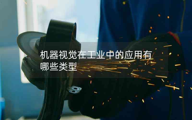 機(jī)器視覺在工業(yè)中的應(yīng)用有哪些類型 機(jī)器視覺在工業(yè)中的應(yīng)用有哪些類型