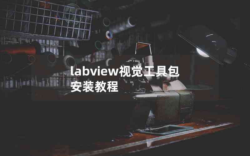 labview視覺工具包安裝教程 labview視覺工具包安裝教程