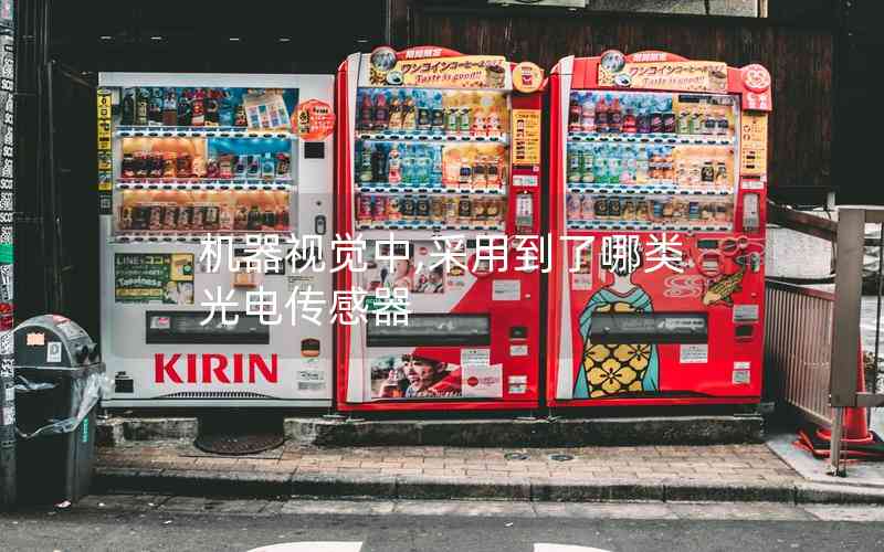 機(jī)器視覺中,采用到了哪類光電傳感器 機(jī)器視覺中,采用到了哪類光電傳感器