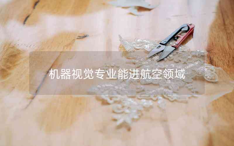 機(jī)器視覺(jué)專(zhuān)業(yè)能進(jìn)航空領(lǐng)域 機(jī)器視覺(jué)專(zhuān)業(yè)能進(jìn)航空領(lǐng)域
