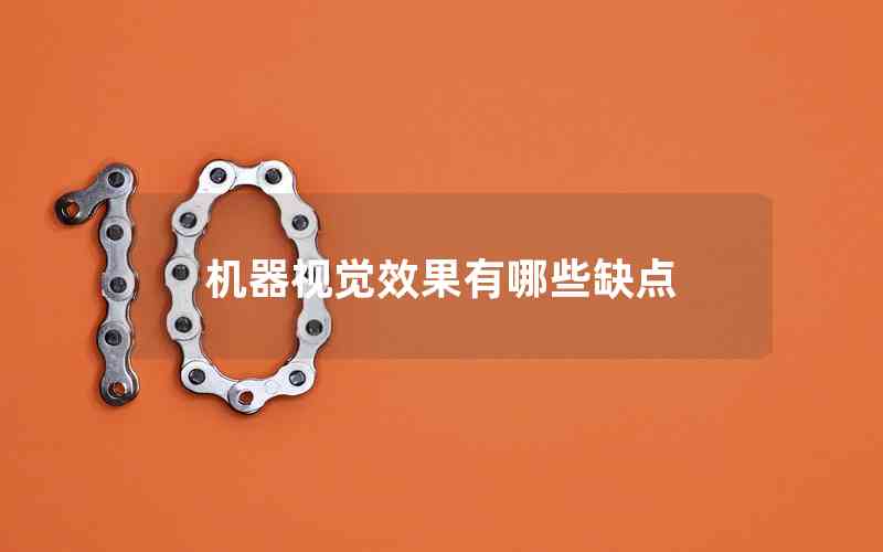 機(jī)器視覺效果有哪些缺點(diǎn) 機(jī)器視覺效果有哪些缺點(diǎn)