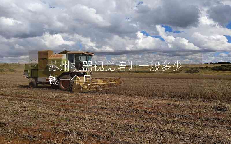 蘇州機器視覺培訓(xùn)一般多少錢一個月 蘇州機器視覺培訓(xùn)一般多少錢一個月