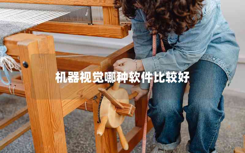 機器視覺哪種軟件比較好 機器視覺哪種軟件比較好