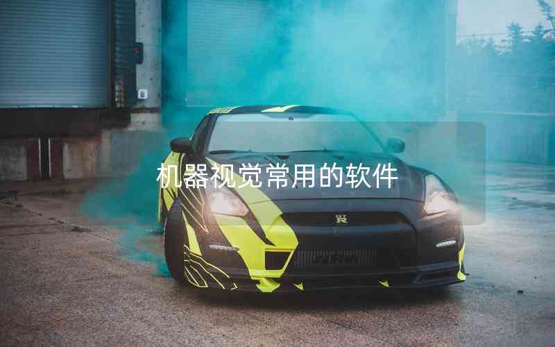 機(jī)器視覺常用的軟件 機(jī)器視覺常用的軟件