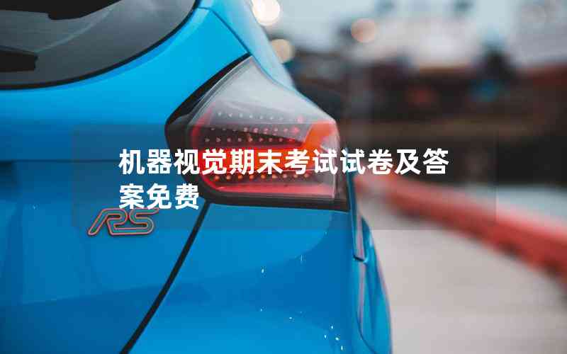 機(jī)器視覺(jué)期末考試試卷及答案免費(fèi) 機(jī)器視覺(jué)期末考試試卷及答案免費(fèi)