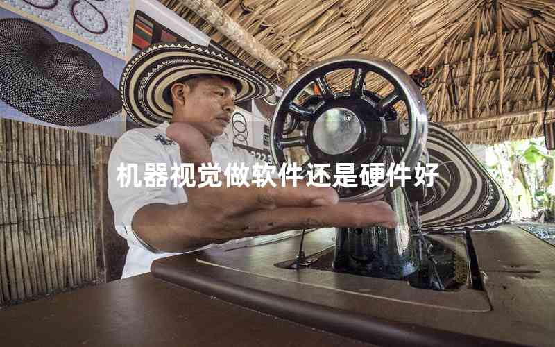 機(jī)器視覺做軟件還是硬件好 機(jī)器視覺做軟件還是硬件好