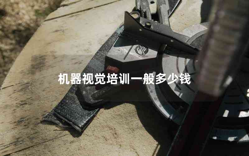 機(jī)器視覺培訓(xùn)一般多少錢 機(jī)器視覺培訓(xùn)一般多少錢