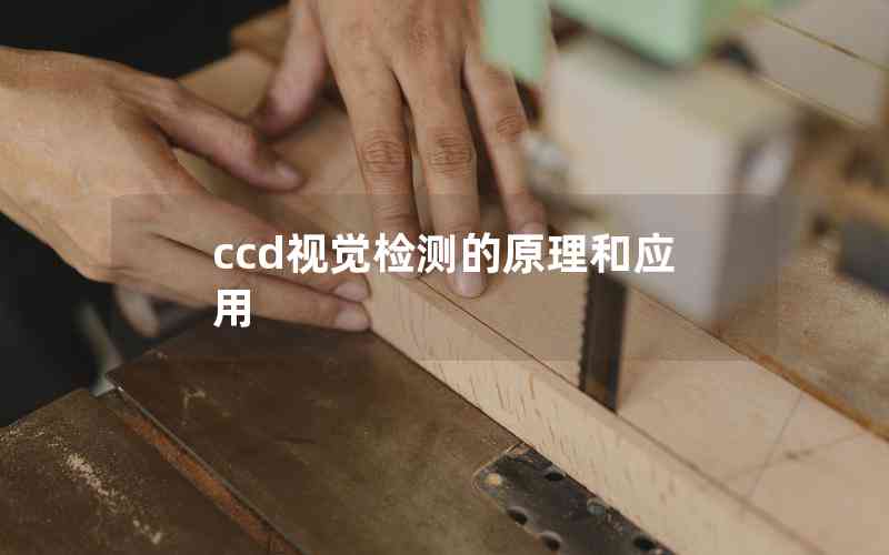 ccd視覺(jué)檢測(cè)的原理和應(yīng)用 ccd視覺(jué)檢測(cè)的原理和應(yīng)用