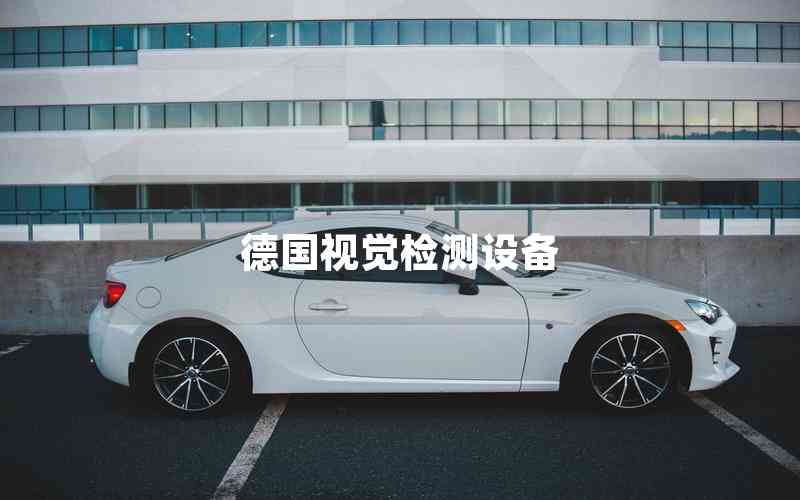 德國視覺檢測設(shè)備 德國視覺檢測設(shè)備