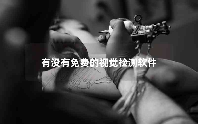 有沒有免費(fèi)的視覺檢測(cè)軟件 有沒有免費(fèi)的視覺檢測(cè)軟件