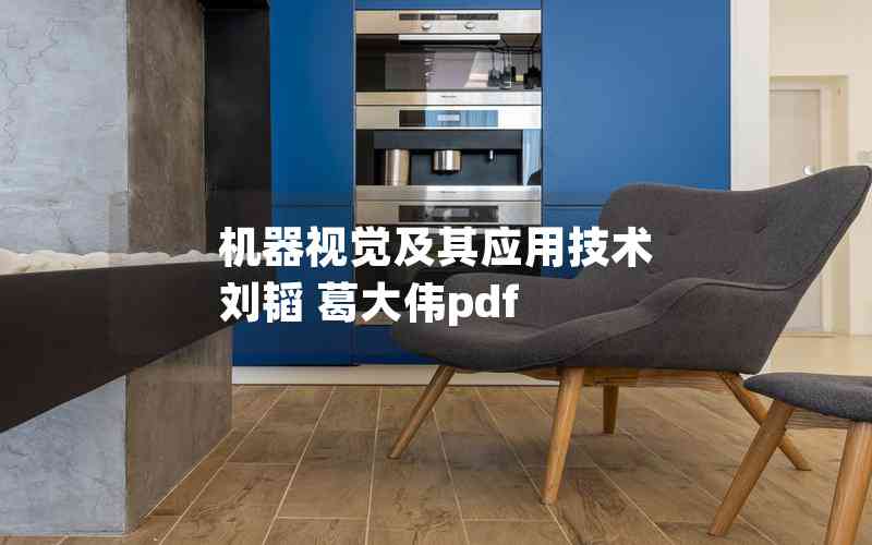 機(jī)器視覺(jué)及其應(yīng)用技術(shù) 劉韜 葛大偉pdf 機(jī)器視覺(jué)及其應(yīng)用技術(shù) 劉韜 葛大偉pdf
