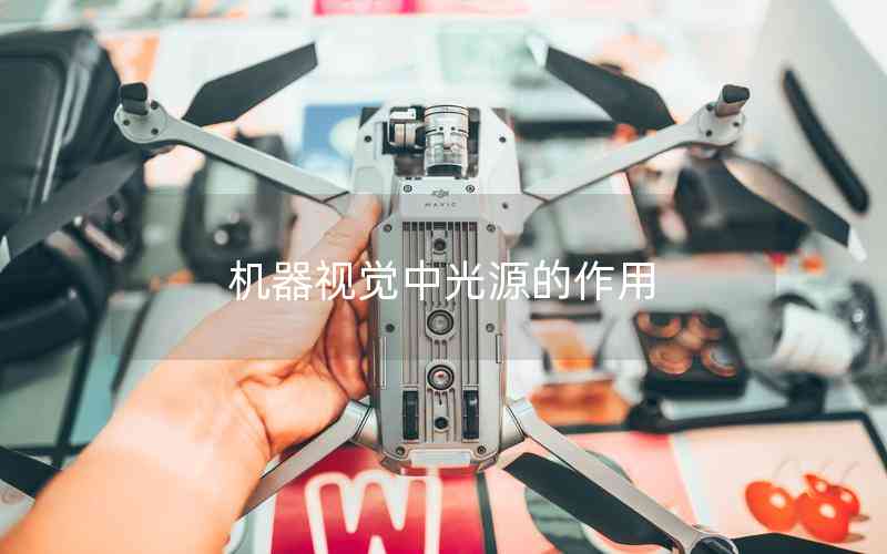 機器視覺中光源的作用 機器視覺中光源的作用